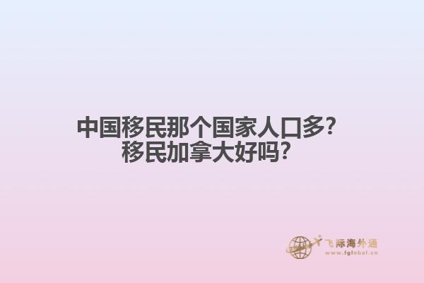 中國移民那個國家人口多？移民加拿大好嗎？