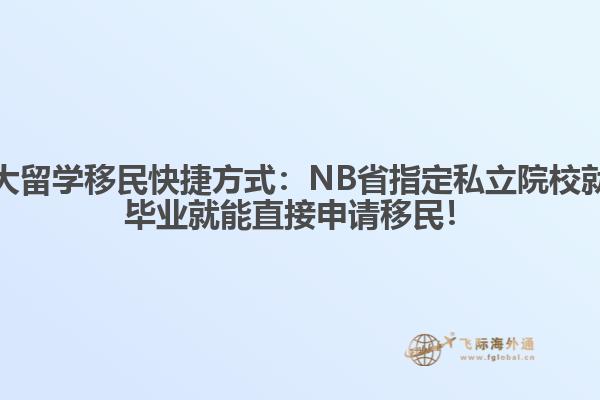 加拿大留學移民快捷方式：NB省指定私立院校就讀，畢業(yè)就能直接申請移民！