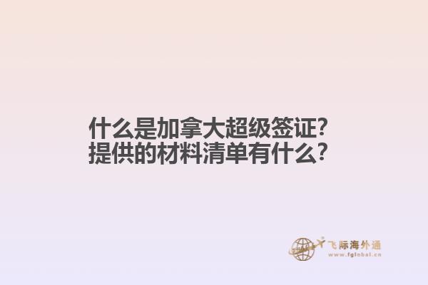 什么是加拿大超級(jí)簽證？提供的材料清單有什么？