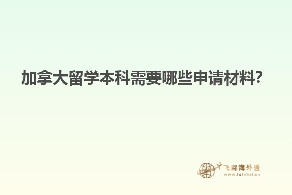 加拿大留學本科需要哪些申請材料？