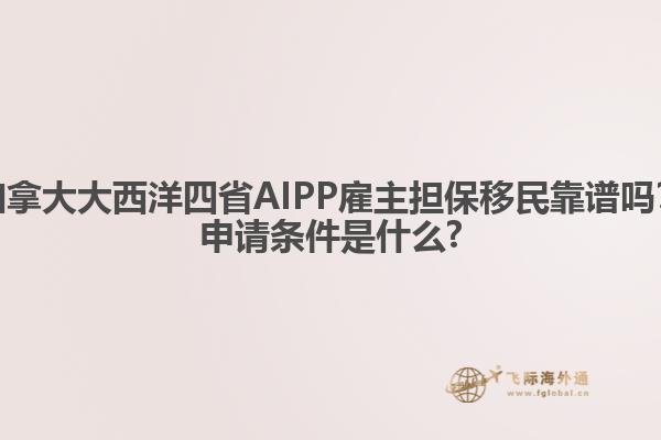 加拿大大西洋四省AIPP雇主擔(dān)保移民靠譜嗎？申請條件是什么?