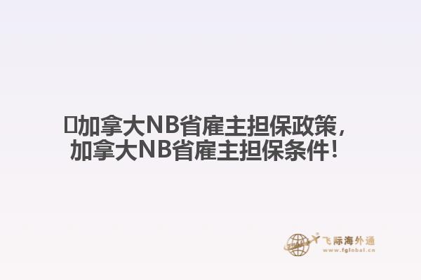 ?加拿大NB省雇主擔保政策，加拿大NB省雇主擔保條件！