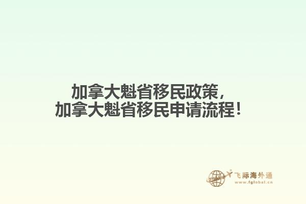 加拿大魁省移民政策，加拿大魁省移民申請流程！