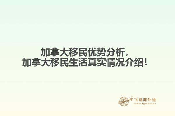 加拿大移民優(yōu)勢分析，加拿大移民生活真實情況介紹！