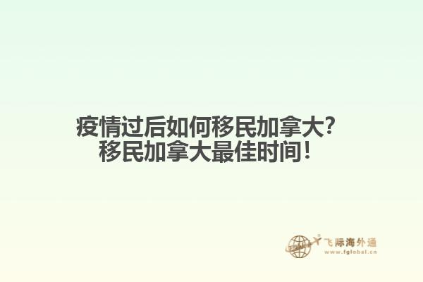 疫情過后如何移民加拿大？移民加拿大最佳時間！