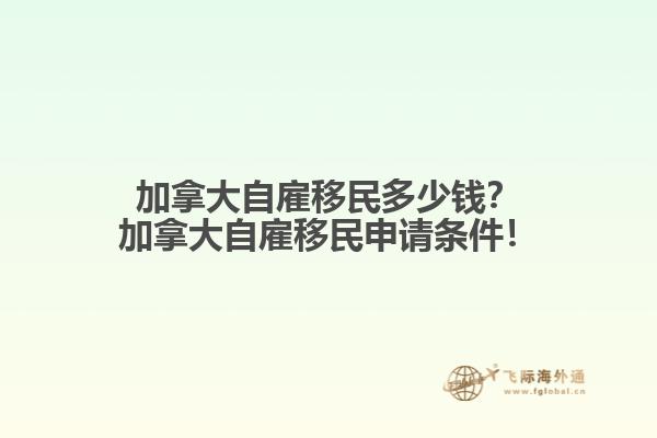 加拿大自雇移民多少錢？加拿大自雇移民申請條件！