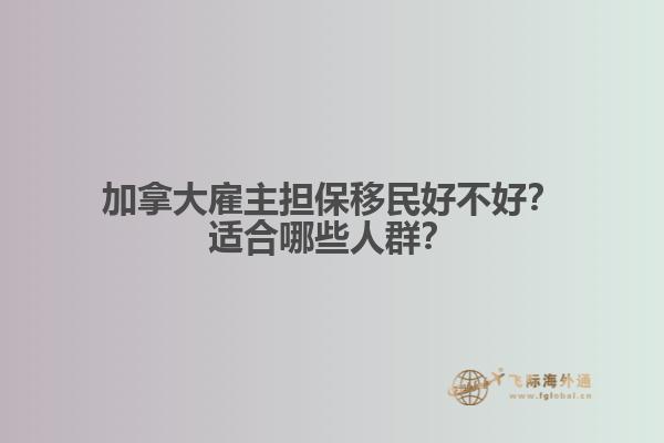 加拿大雇主擔保移民好不好？適合哪些人群？