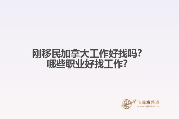 剛移民加拿大工作好找嗎？哪些職業(yè)好找工作？