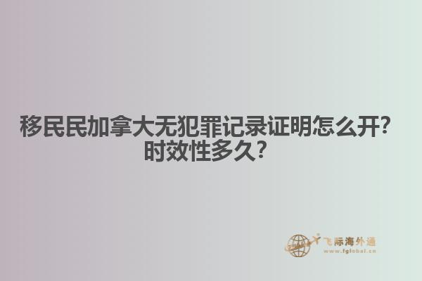 移民民加拿大無犯罪記錄證明怎么開？時效性多久？