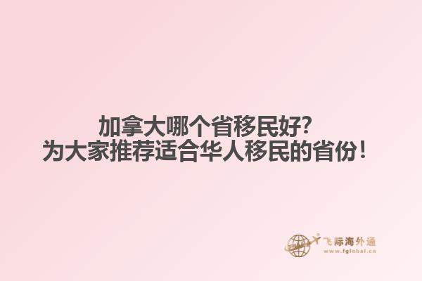 加拿大哪個省移民好？為大家推薦適合華人移民的省份！