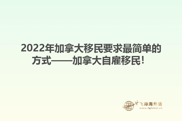 2022年加拿大移民要求最簡單的方式——加拿大自雇移民！