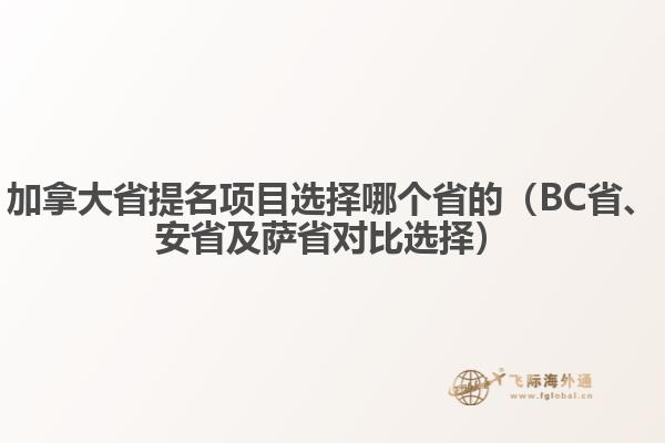 加拿大省提名項(xiàng)目選擇哪個(gè)省的（BC省、安省及薩省對(duì)比選擇）