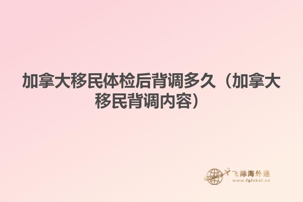 加拿大移民體檢后背調多久（加拿大移民背調內容）