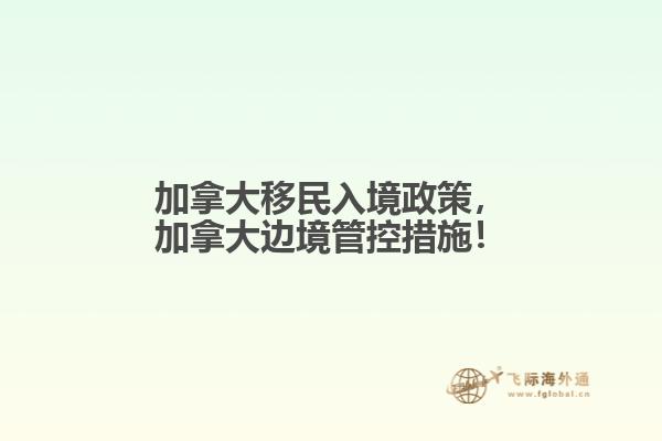 加拿大移民入境政策