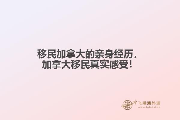 移民加拿大的親身經歷，加拿大移民真實感受！