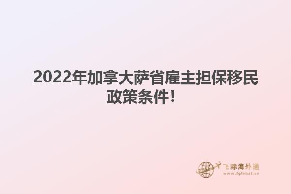 2022年加拿大薩省雇主擔(dān)保移民政策條件！