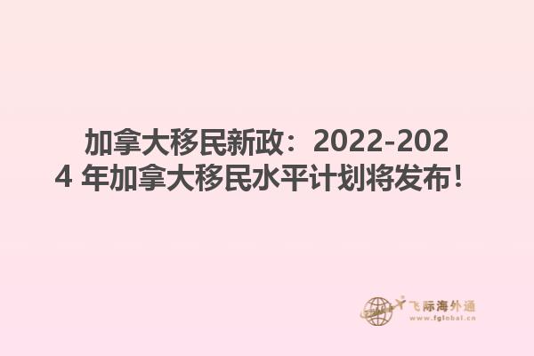 2022-2024 年加拿大移民水平計劃