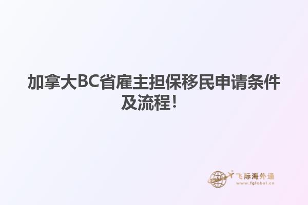 加拿大BC省雇主擔(dān)保移民申請條件及流程！