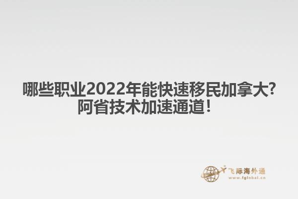 哪些職業(yè)2022年能快速移民加拿大