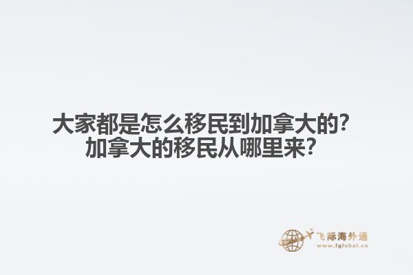 推薦閱讀：國(guó)內(nèi)普通人移民加拿大方式有哪些  以上就是為大家分享的加拿大移民2022年福利相關(guān)內(nèi)容，如果您想要移民加拿大可以直接咨詢(xún)飛際移民專(zhuān)家！