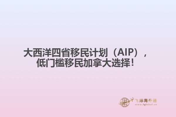 大西洋四省移民計(jì)劃（AIP），低門(mén)檻移民加拿大選擇！