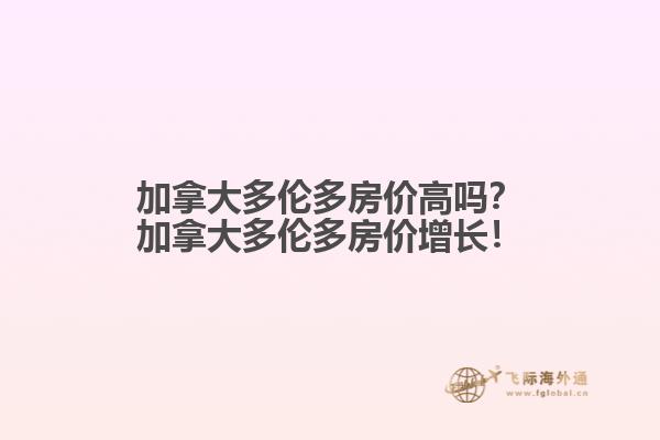 加拿大多倫多房價高嗎？加拿大多倫多房價增長！