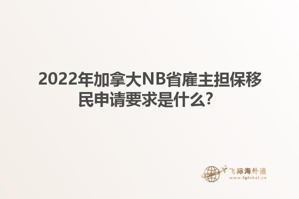 2022年加拿大NB省雇主擔(dān)保移民申請(qǐng)要求是什么？