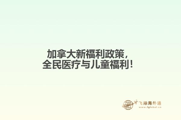 加拿大新福利政策，全民醫(yī)療與兒童福利！