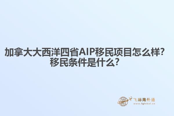 加拿大大西洋四省AIP移民項目怎么樣？移民條件是什么？