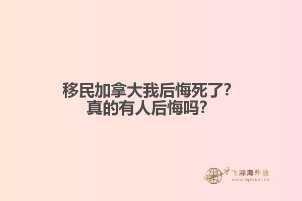 移民加拿大我后悔死了？真的有人后悔嗎？