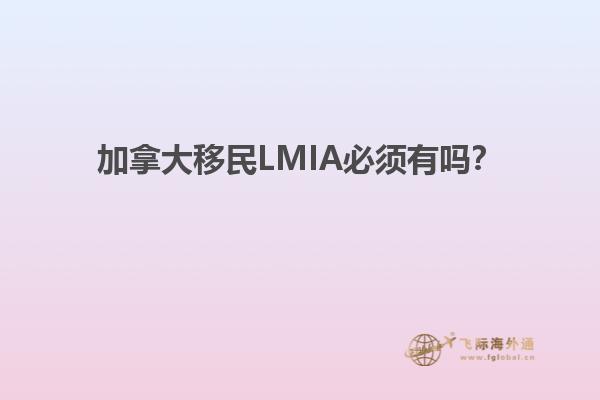 加拿大移民LMIA必須有嗎？