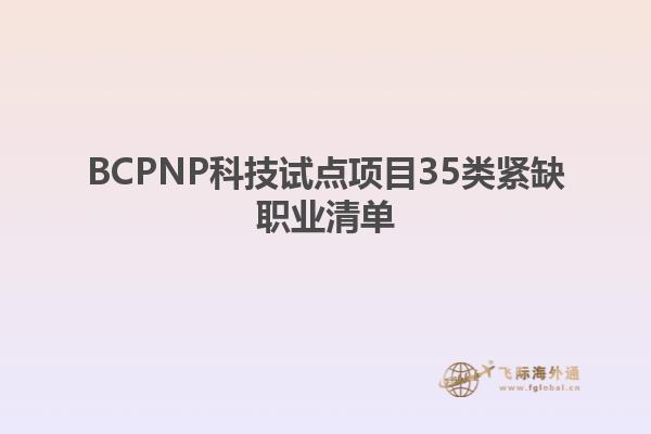 BCPNP科技試點項目35類緊缺職業(yè)清單