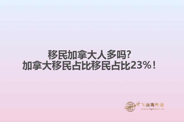 移民加拿大人多嗎？加拿大移民占比移民占比23%！