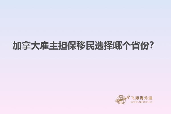 加拿大雇主擔保移民選擇哪個省份？