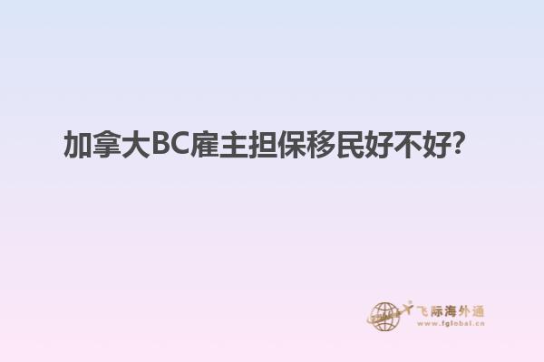 加拿大BC雇主擔(dān)保移民好不好？