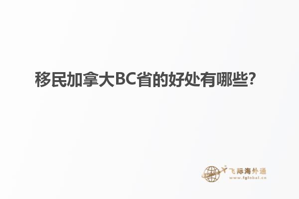 移民加拿大BC省的好處有哪些？