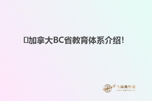 ?加拿大BC省教育體系介紹！