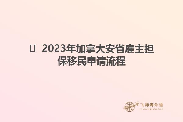 ?  2023年加拿大安省雇主擔(dān)保移民申請流程