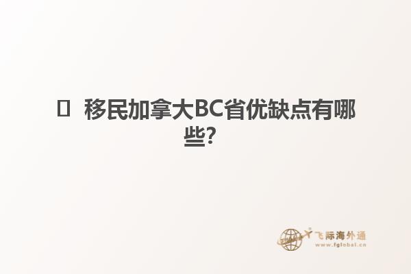 ?  移民加拿大BC省優(yōu)缺點(diǎn)有哪些？