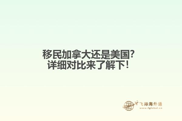 移民加拿大還是美國？詳細對比來了解下！