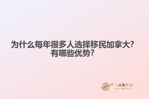 為什么每年很多人選擇移民加拿大？有哪些優(yōu)勢(shì)？