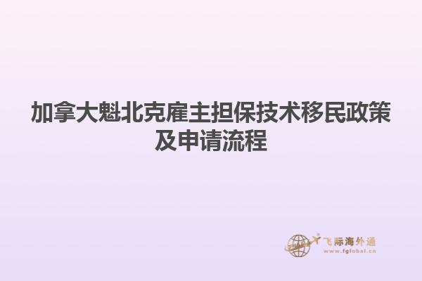 加拿大魁北克雇主擔(dān)保技術(shù)移民政策及申請流程