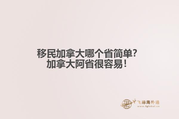 移民加拿大哪個(gè)省簡單？加拿大阿省很容易！