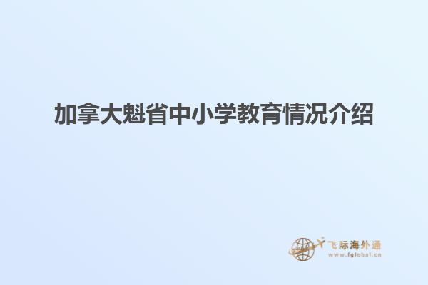 加拿大魁省中小學(xué)教育情況介紹