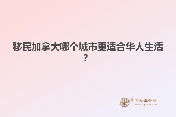 移民加拿大哪個(gè)城市更適合華人生活？