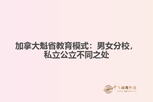 加拿大魁省教育模式：男女分校，私立公立不同之處