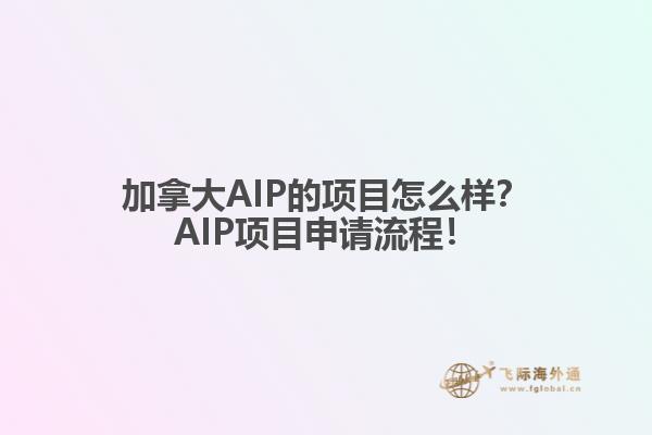 加拿大AIP的項(xiàng)目怎么樣？AIP項(xiàng)目申請(qǐng)流程！