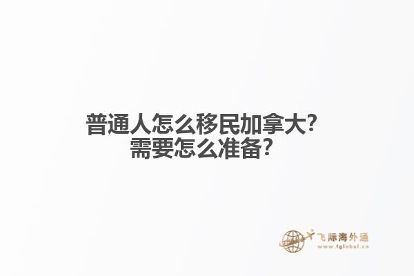 普通人怎么移民加拿大？需要怎么準(zhǔn)備？