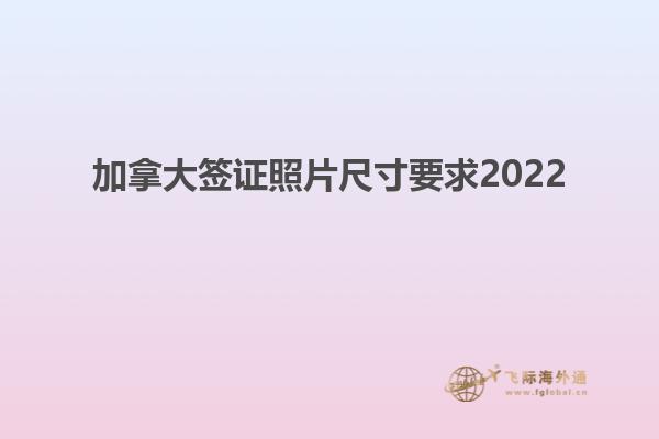 加拿大簽證照片尺寸要求2022