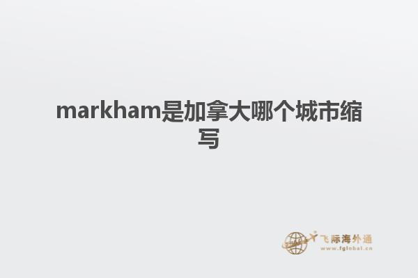 markham是加拿大哪個(gè)城市縮寫(xiě)